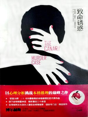 cover image of 致命诱惑
